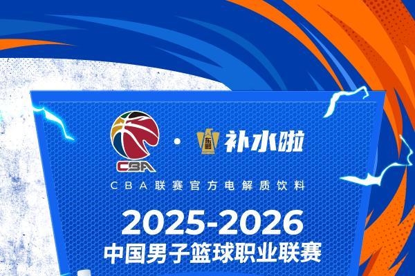  CBA联赛2025-2026赛季热烈打响，东鹏补水啦强势入局 