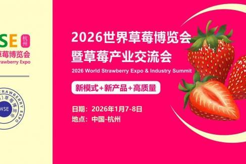 草莓产业盛会即将登陆杭州，聚焦草莓产业新模式，新产品，高质量，引领产业创新发展！ 
