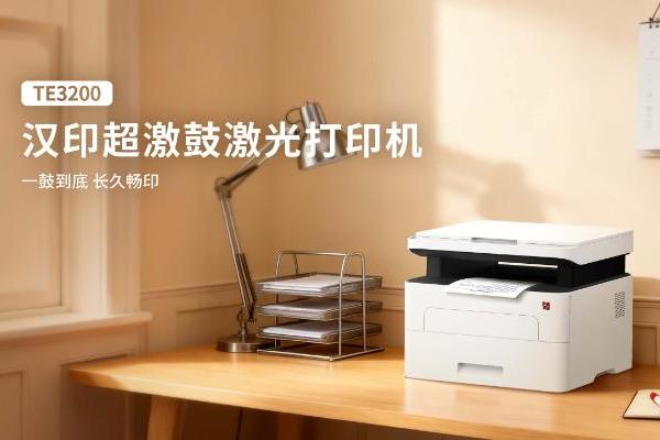 超长寿命硒鼓+大容量墨粉 汉印“超激鼓”激光打印机TE3200出手就是“王炸” 