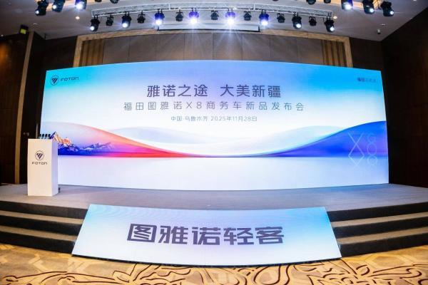 雅诺之途 大美新疆 福田图雅诺X8商务车新品发布会圆满举行 