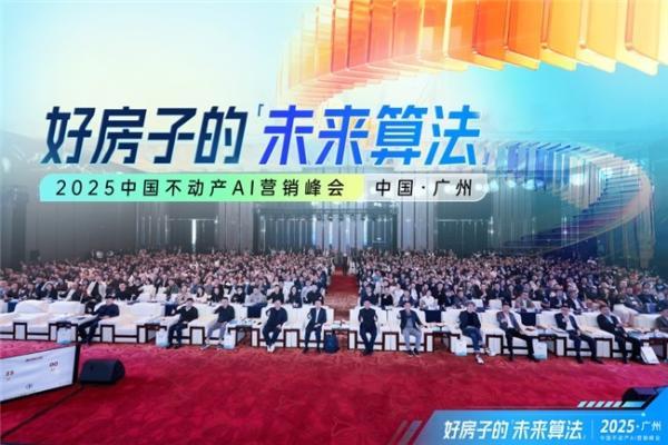 价值重构 破局算法——2025中国不动产AI营销峰会圆满落幕 