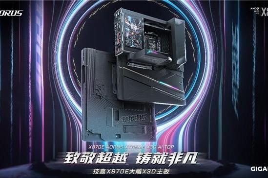 专为 AMD Ryzen X3D 处理器打造：技嘉 X870E AORUS XTREME X3D AI TOP 旗舰主板正式上市