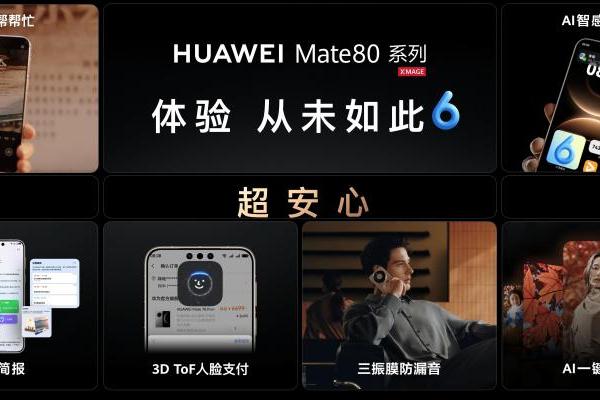 华为Mate 80系列首发搭载HarmonyOS 6，店铺级定位让设备找寻更高效 
