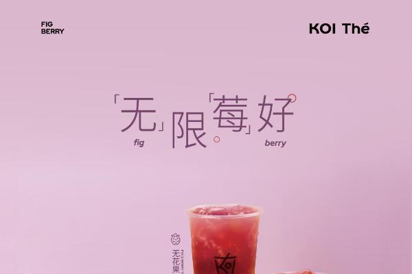KOI品牌上新秋冬双果茶饮及奶源选项升级茶饮价值锚点 