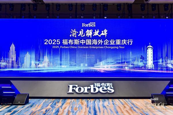 活动 | 渝见解放碑·2025 福布斯中国海外企业重庆行精彩回顾 