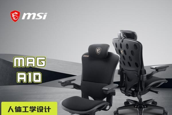 微星MAG A10电竞椅重磅首发：以专业人体工学设计，重塑久坐舒适体验 
