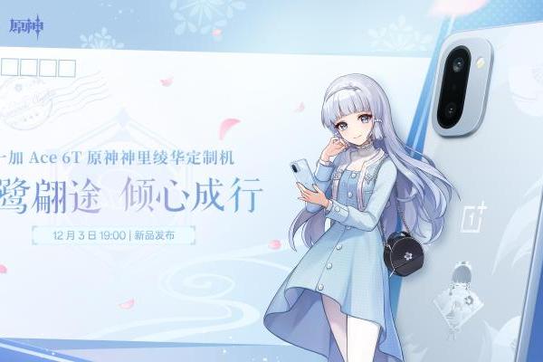 典藏级定制来袭！一加 Ace 6T原神神里绫华定制机官宣 12 月 3 日发布 