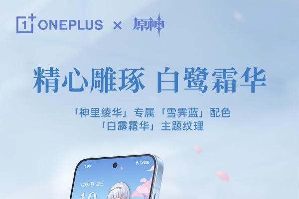 典藏级定制来袭！一加 Ace 6T原神神里绫华定制机官宣 12 月 3 日发布 
