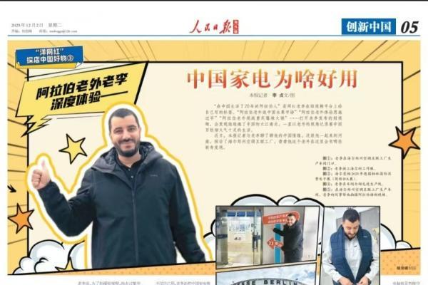 人民日报海外版整版聚焦海尔出海：点赞中国家电背后的硬核实力 