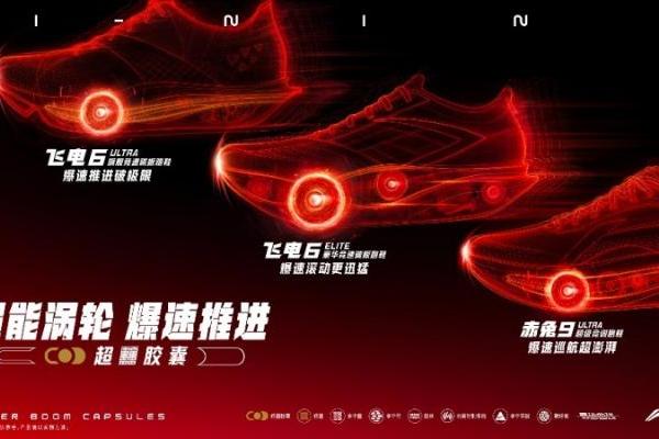 超能涡轮 爆速推进 | 李宁革新发布超䨻胶囊科技，颠覆性功能定义回弹新竞界