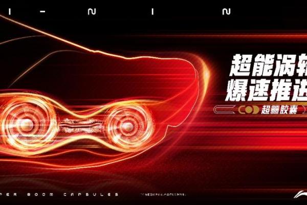 超能涡轮 爆速推进 | 李宁革新发布超䨻胶囊科技，颠覆性功能定义回弹新竞界