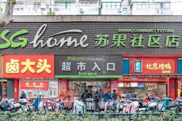 苏果超市0001号汉中西路店焕新开业 生鲜升级点亮社区烟火气