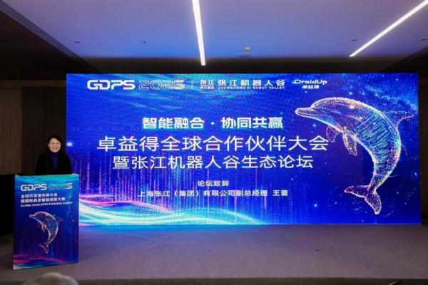 智能融合・协同共赢 | 卓益得全球合作伙伴大会暨张江机器人谷生态论坛圆满举办