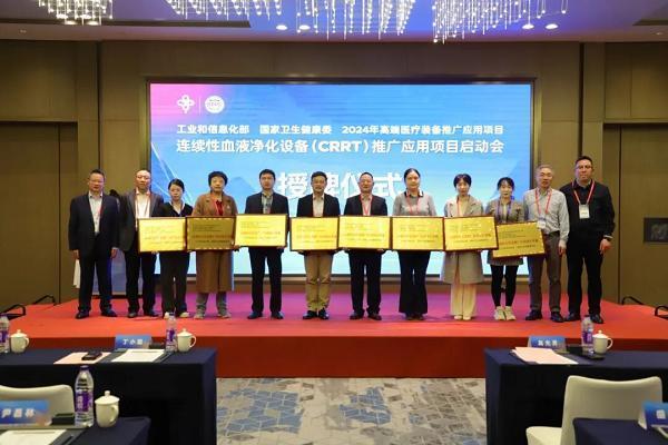 高端国产新征程丨两部委连续性血液净化设备应用推广项目正式启动 