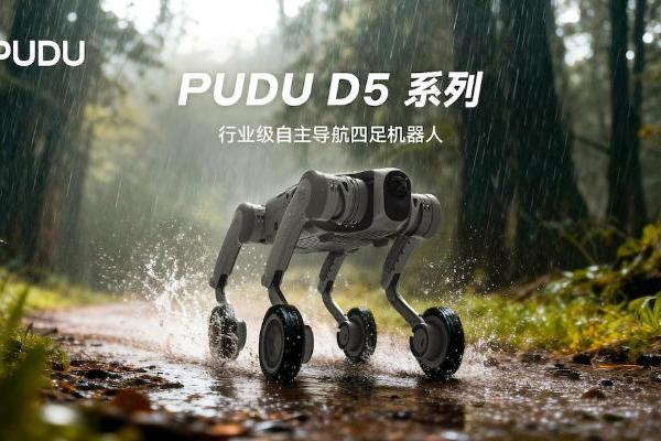 普渡机器人发布行业级四足机器人PUDU D5系列， 引领多形态具身智能发展 