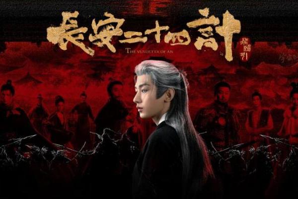 《长安二十四计》惊艳收官，中式复仇美学与家国情怀大结局封神