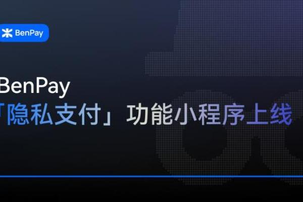 一站式链上金融平台BenPay首发原生隐私支付 