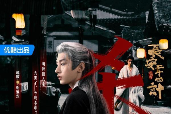 戏骨云集！《长安二十四计》开播即引爆，成毅智斗掀收视狂潮