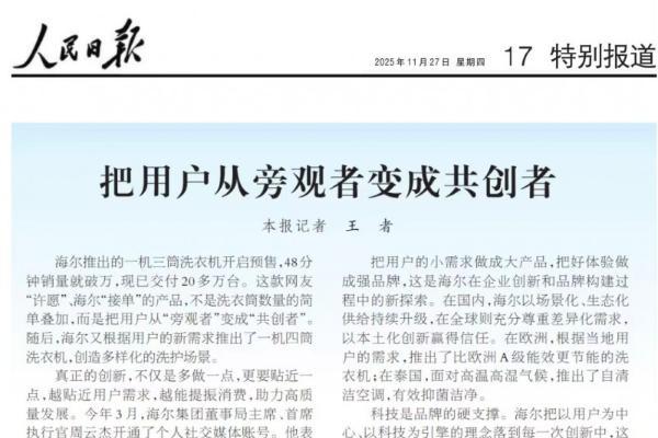 《人民日报》点赞海尔智家统帅懒人三筒洗衣机 