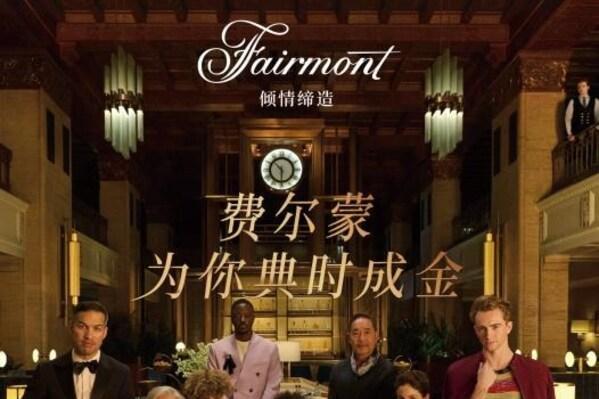 “费尔蒙，为你典时成金”全球品牌活动启幕中国 