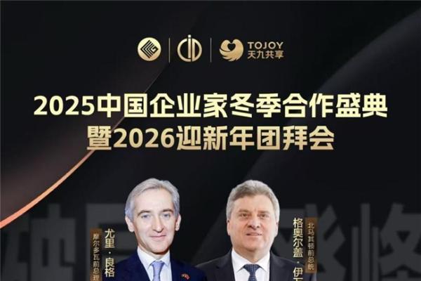 2025中国企业家冬季合作盛典将在南京启幕 