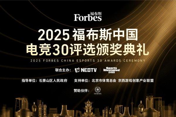 2025福布斯中国电竞30评选结果揭晓：见证浪潮，定义标杆 
