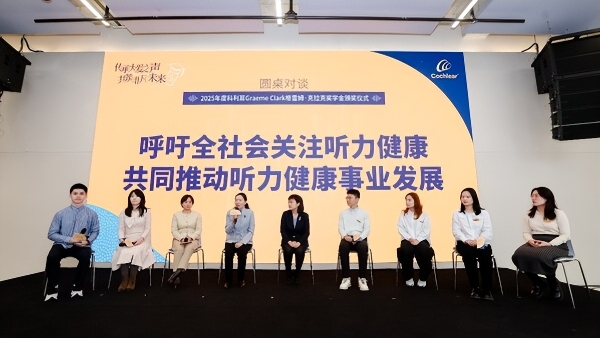 第二届科利耳格雷姆•克拉克奖学金颁奖 科技向善助力听损学子逐梦未来