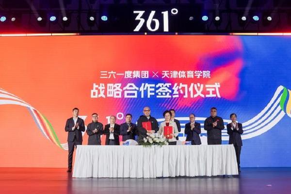 361度战略携手天津体育学院，共筑产学研融合创新平台