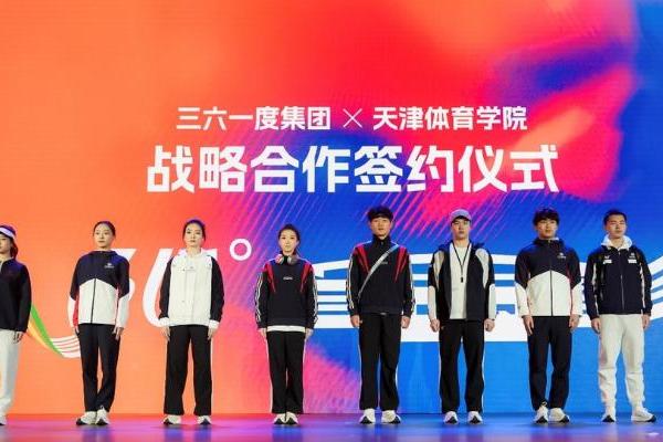 361度战略携手天津体育学院，共筑产学研融合创新平台