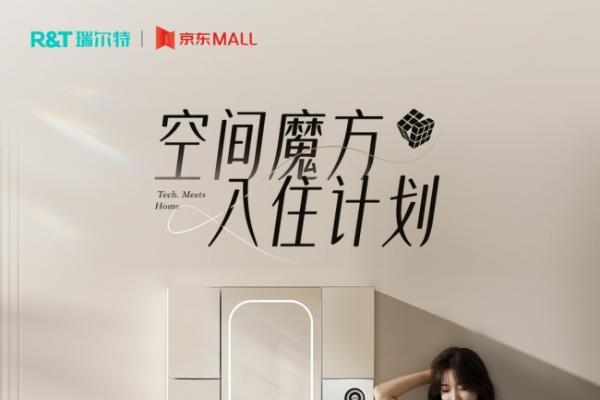 瑞尔特联合京东启动“空间魔方入住计划”，携手五大知名品牌共筑智慧卫浴新生态 