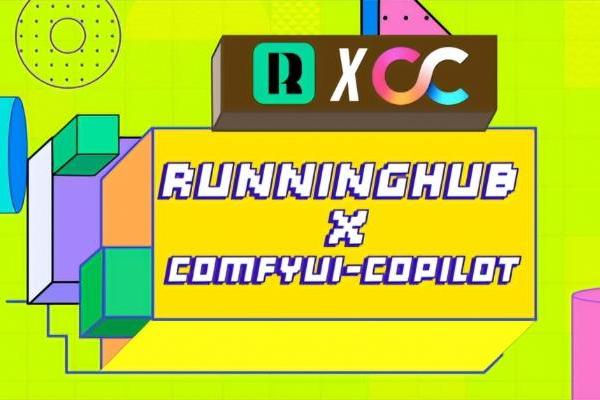 全球首款商用ComfyUIAgent上线，RunningHub与阿里ComfyUI-Copilot联手重塑AI工作流开发