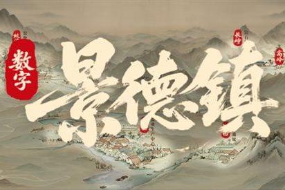 陶文旅联合EasyAR、清源视野助力景德镇遗址现场数字复原焕新颜 