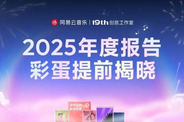 网易云音乐年度听歌报告12月29日上线 首次创新推出联合报告 
