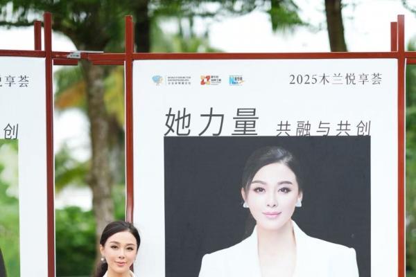 于博鳌见证“她力量”，柏荟以高定美学重塑产业价值与女性成长 