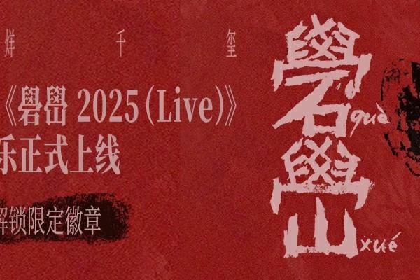 易烊千玺全新live专辑《礐嶨2025（Live）》上线网易云音乐 涵盖《楔石》《刘艳芬》《温差感》等音乐作品 