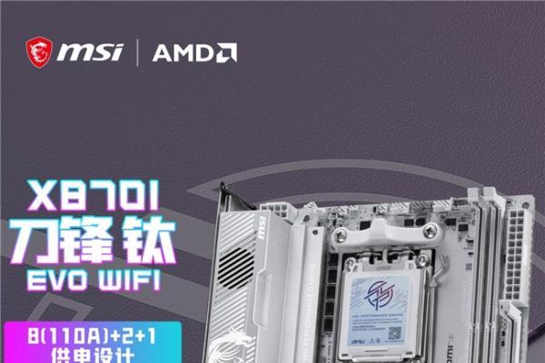 迷你性能党的终极选择！微星银色MPG X870I EDGE TI EVO WIFI刀锋 钛主板上市 