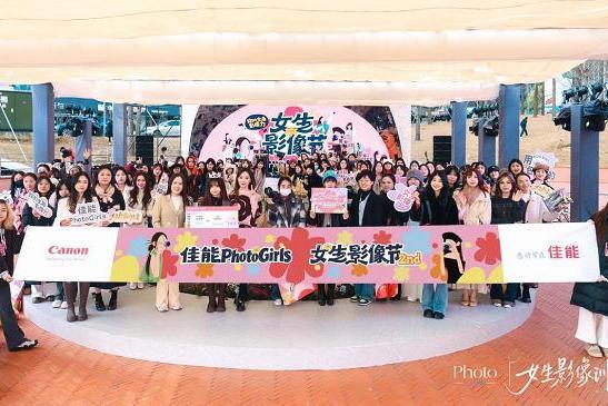 第二届佳能PhotoGirls女生影像节圆满收官！以影像赴成长之约，续写女性创作新篇