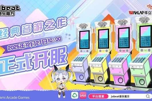 经典重现！华立科技全新发行《jubeat音乐魔方》12月27日正式开始运营！ 