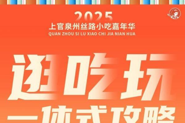 当四果汤穿上“状元袍”：上官四果汤三大新品亮相泉州丝路小吃嘉年华 