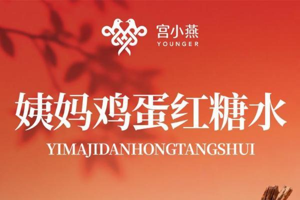 暖意全国领先！宫小燕“姨妈热饮系列”获认证销量第一，守护每次需要 