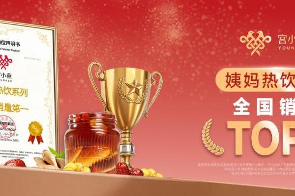 暖意全国领先！宫小燕“姨妈热饮系列”获认证销量第一，守护每次需要 