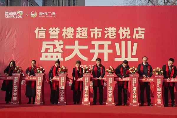 第44店入驻石家庄，信誉楼超市港悦店正式开业 