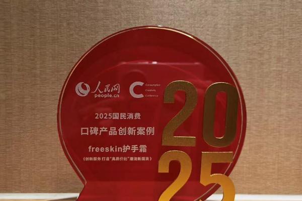 品质新国货科笛集团护肤品牌FreeSkin入选人民网“2025国民消费大会创新案例” 