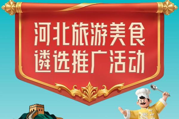河北旅游美食遴选推广活动火热进行中 