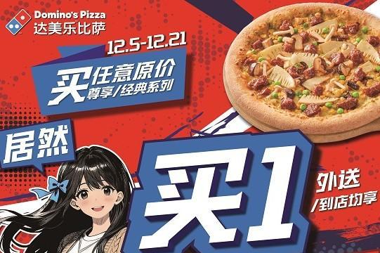 岁末欢聚季！达美乐指定城市门店指定比萨限时买一送一*，两个比萨59元起！ 