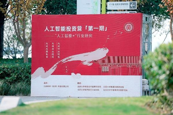 首期人工智能投资营启动，技术产业资本三要素就位 