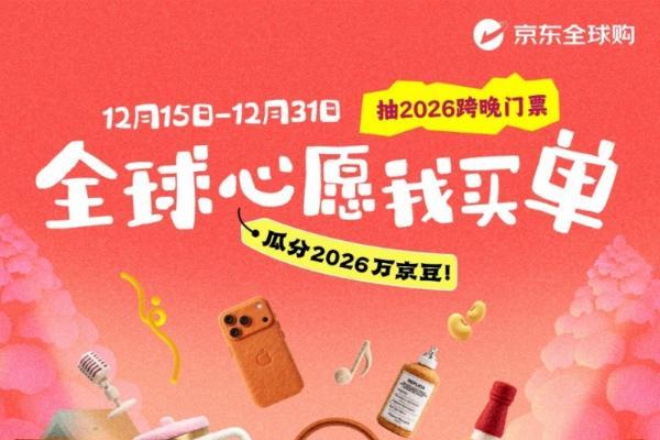 天降红包+心愿好礼任性购！京东全球购双旦大促重磅开启 
