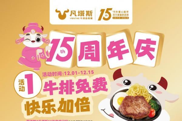 凡塔斯15周年庆：以感恩回馈铸口碑，以家庭温情拓市场 