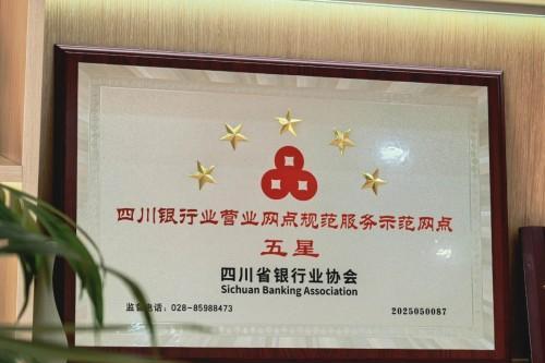 成都农商银行5家网点获评四川省银行业“五星网点”称号 