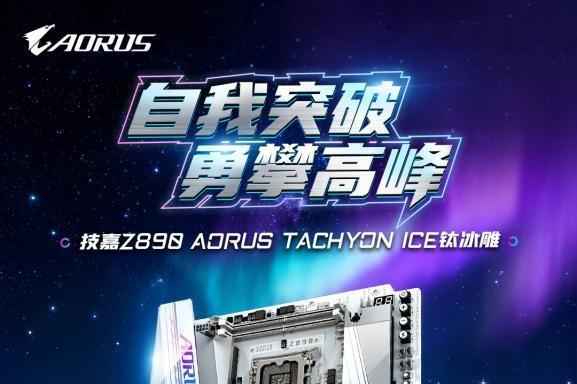 技嘉钛冰雕主板24小时内两破D5内存超频纪录 再创巅峰 